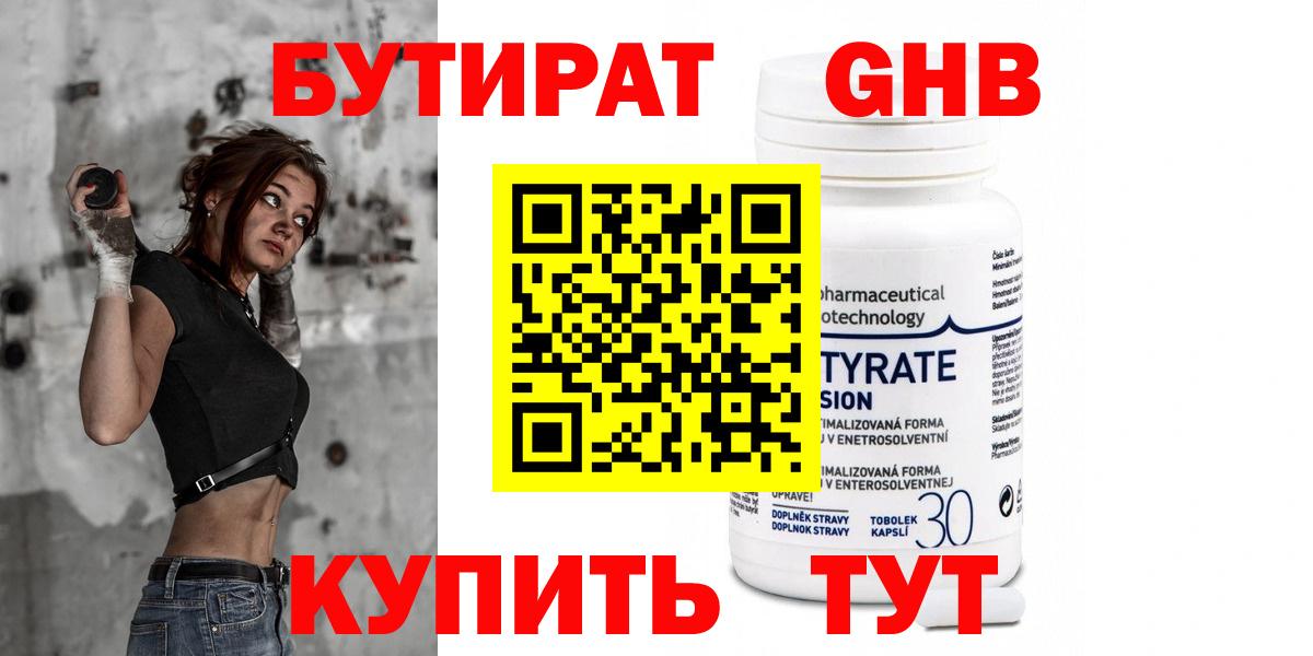 БУТИРАТ оксибутират Протвино